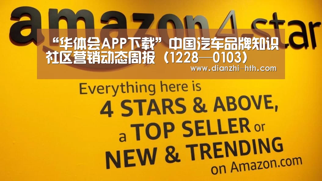 “华体会APP下载”中国汽车品牌知识社区营销动态周报(1228—0103)(图2) 华体会体育APP下载官网