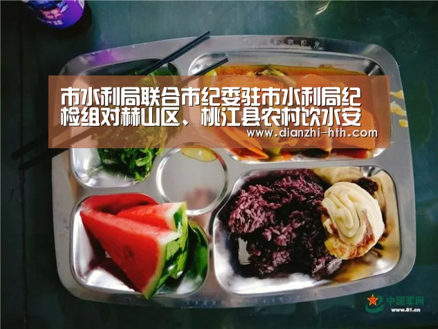 市水利局联合市纪委驻市水利局纪检组对赫山区、桃江县农村饮水安全进行督导检查:华体会体育官方平台(图1) 华体会体育APP下载官网