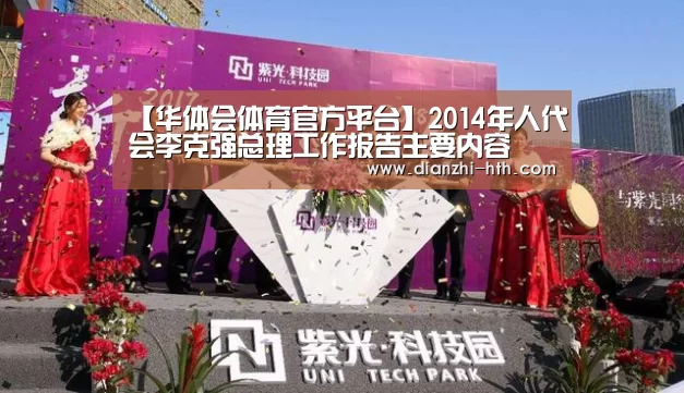 【华体会体育官方平台】2014年人代会李克强总理工作报告主要内容(图1) 华体会体育官方平台