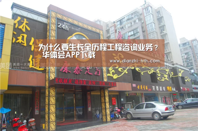 为什么要生长全历程工程咨询业务?_华体会APP下载(图3) 华体会体育APP下载官网