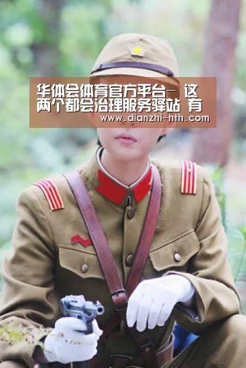 华体会体育APP下载官网