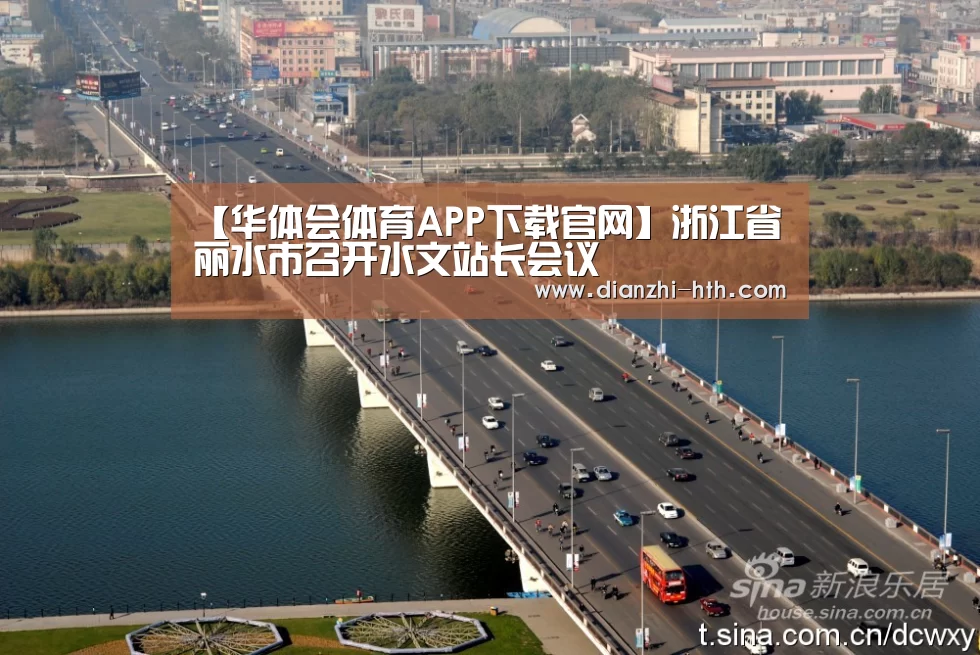 【华体会体育APP下载官网】浙江省丽水市召开水文站长会议(图1) 华体会APP下载