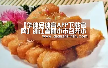 【华体会体育APP下载官网】浙江省丽水市召开水文站长会议(图2) 华体会体育官网入口