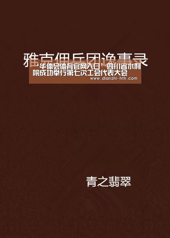 ‘华体会体育官网入口’四川省水利院成功举行第七次工会代表大会(图2) 华体会APP下载
