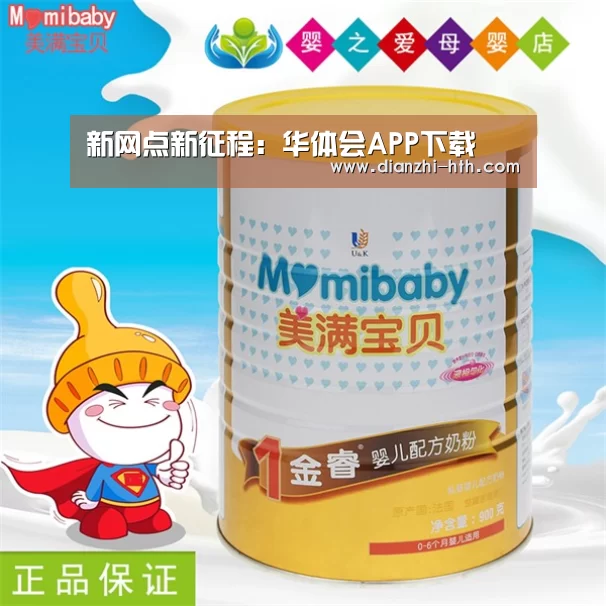 新网点新征程:华体会APP下载(图2) 华体会APP下载