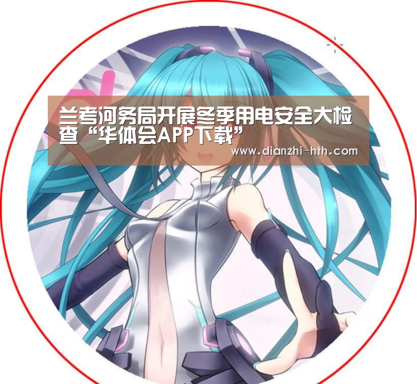 华体会体育官方平台